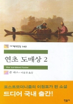 연초 도매상 2 (세계문학전집 140)